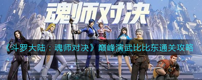 斗罗大陆魂师对决巅峰演武比比东怎么通关