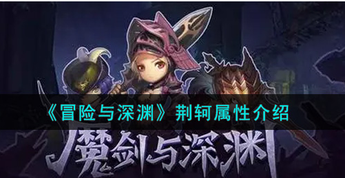冒险与深渊荆轲属性怎么样