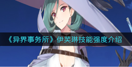 异界事务所伊芙琳技能强度怎么样