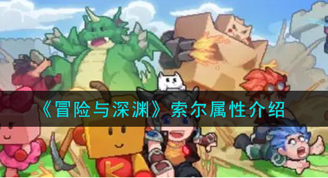 冒险与深渊索尔属性怎么样