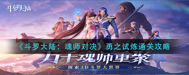 斗罗大陆魂师对决勇之试炼怎么通关