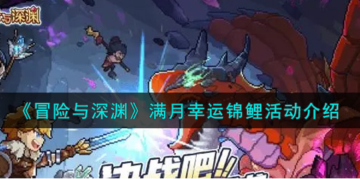 冒险与深渊满月幸运锦鲤活动怎么玩