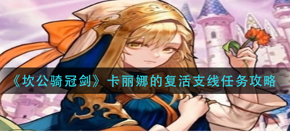 坎公骑冠剑卡丽娜的复活支线任务怎么做