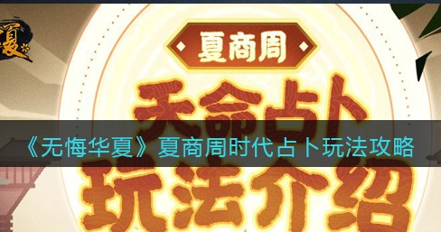 无悔华夏夏商周特色占卜怎么玩