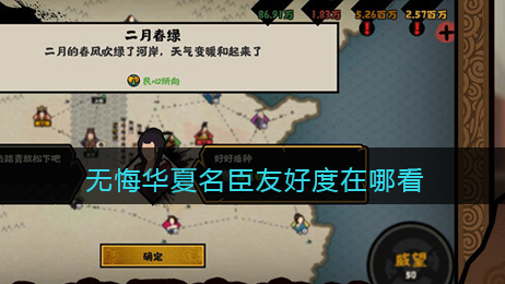 无悔华夏名臣友好度在哪看