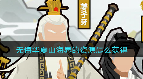 无悔华夏山海界资源怎么获得