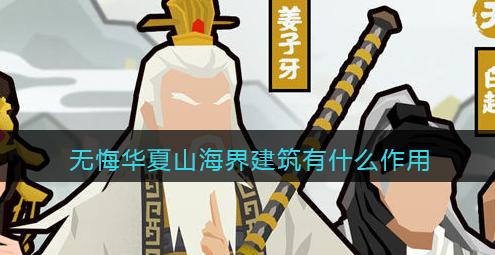 无悔华夏山海界建筑有什么作用