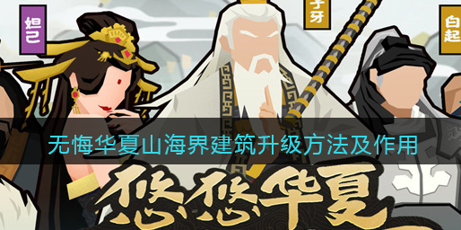 无悔华夏山海界建筑怎么升级