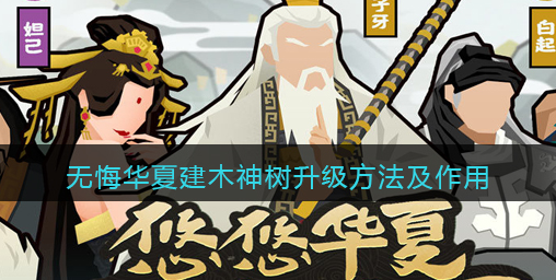 无悔华夏建木神树怎么升级
