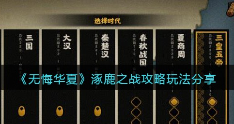 无悔华夏涿鹿之战怎么玩