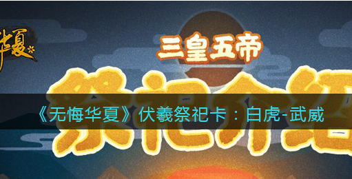 无悔华夏伏羲祭祀卡怎么样