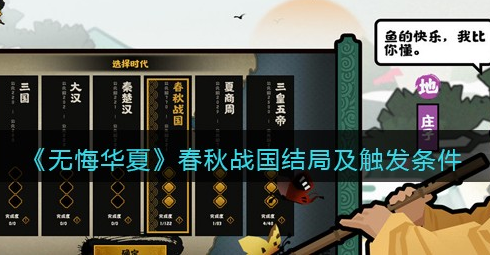 无悔华夏春秋战国结局怎么触发