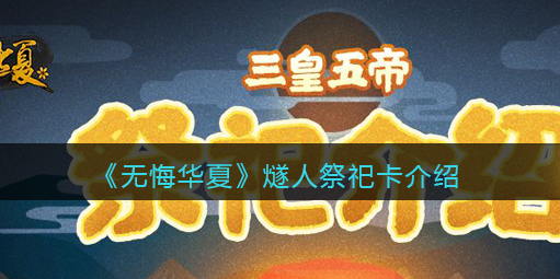 无悔华夏燧人祭祀卡怎么样