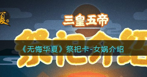 无悔华夏女娲旋风祭祀卡怎么样