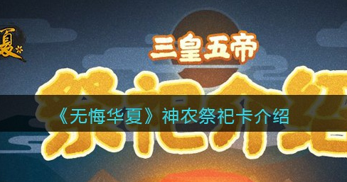 无悔华夏神农祭祀卡怎么样