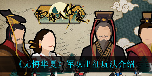 无悔华夏军队出征怎么玩