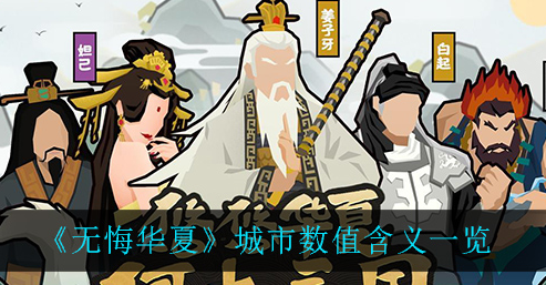 无悔华夏城市数值有什么含义