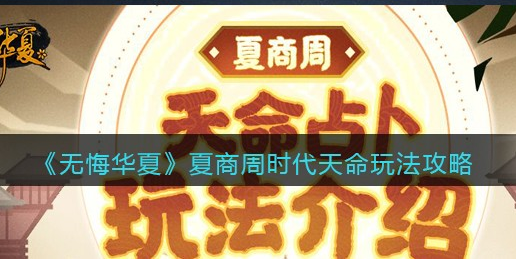无悔华夏夏商周特色玩法天命怎么玩