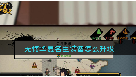 无悔华夏名臣装备怎么升级