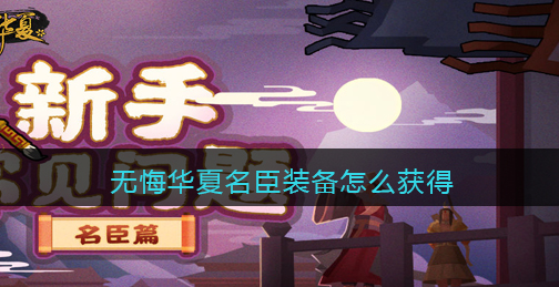 无悔华夏名臣装备怎么获得