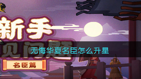 无悔华夏名臣怎么升星