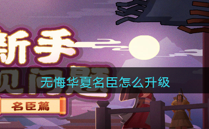 无悔华夏名臣怎么升级