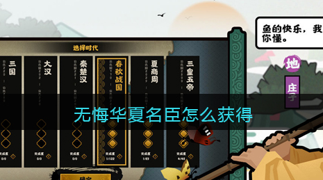 无悔华夏名臣怎么获得