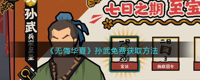 无悔华夏孙武怎么免费获取