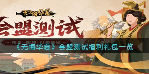无悔华夏会盟测试福利礼包有哪些