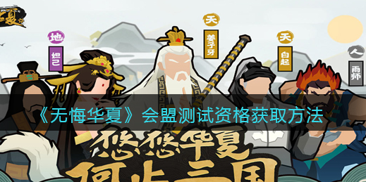 无悔华夏会盟测试资格怎么获取