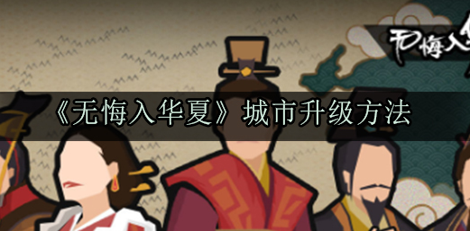 无悔华夏城市怎么升级