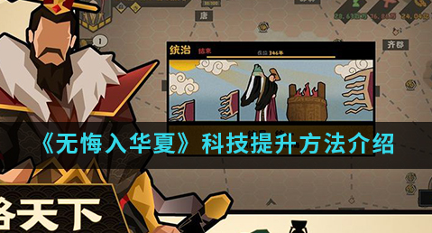 无悔入华夏科技怎么提升
