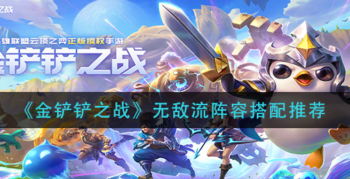 金铲铲之战无敌流阵容怎么搭配