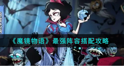 魔镜物语最强阵容怎么搭配
