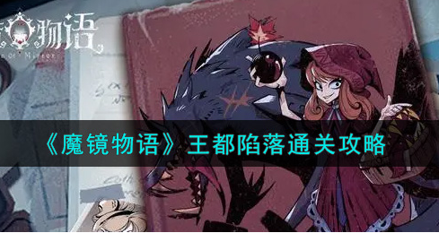 魔镜物语王都陷落怎么通关