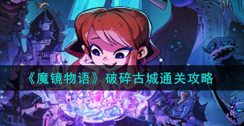 魔镜物语破碎古城怎么通关