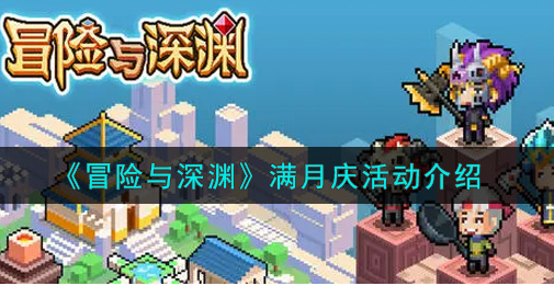 冒险与深渊满月庆活动怎么玩