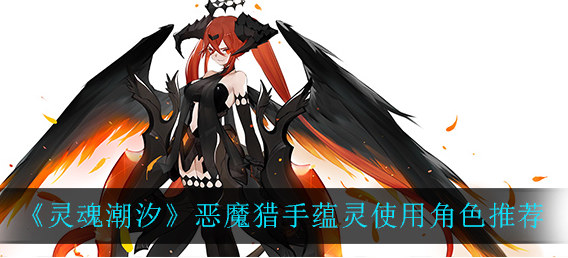 灵魂潮汐恶魔猎手蕴灵怎么搭配角色
