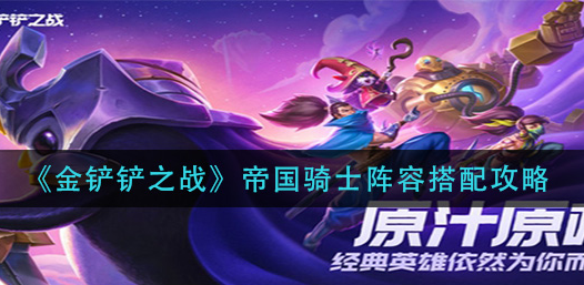 金铲铲之战帝国骑士阵容怎么搭配