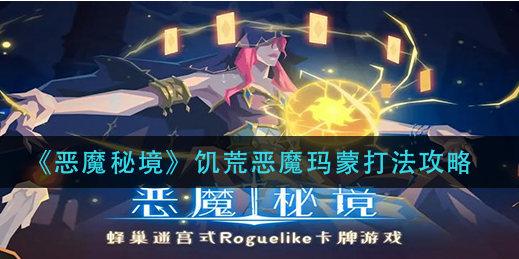 恶魔秘境饥荒恶魔玛蒙怎么打