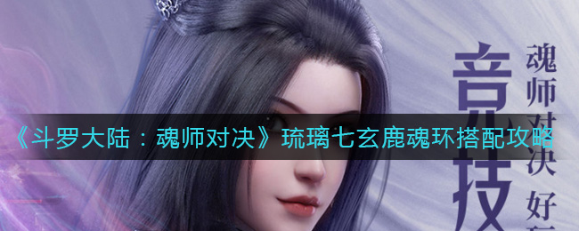 斗罗大陆魂师对决琉璃七玄鹿魂环怎么搭配