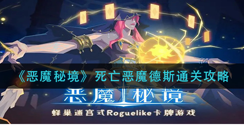 恶魔秘境死亡恶魔德斯怎么通关