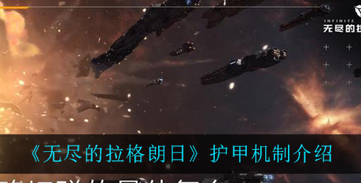 无尽的拉格朗日护甲机制是什么