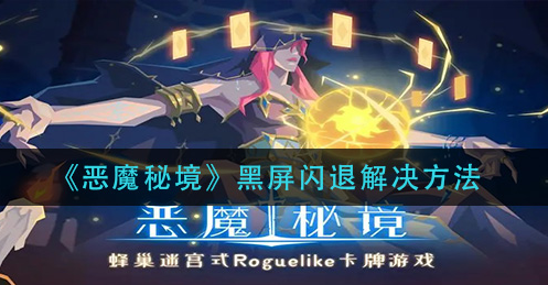 恶魔秘境黑屏闪退怎么解决