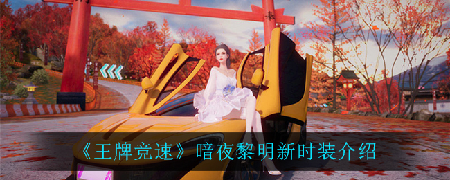 王牌竞速暗夜黎明新时装怎么样