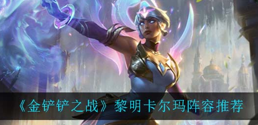金铲铲之战黎明卡尔玛阵容怎么搭配