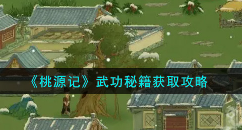 桃源记武功秘籍怎么获取
