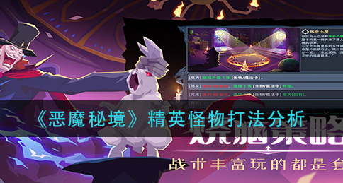 恶魔秘境精英怪物怎么打