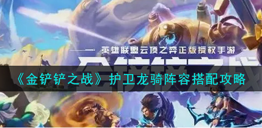 金铲铲之战护卫龙骑阵容怎么搭配