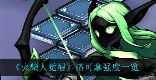 火柴人觉醒洛可拿强度怎么样